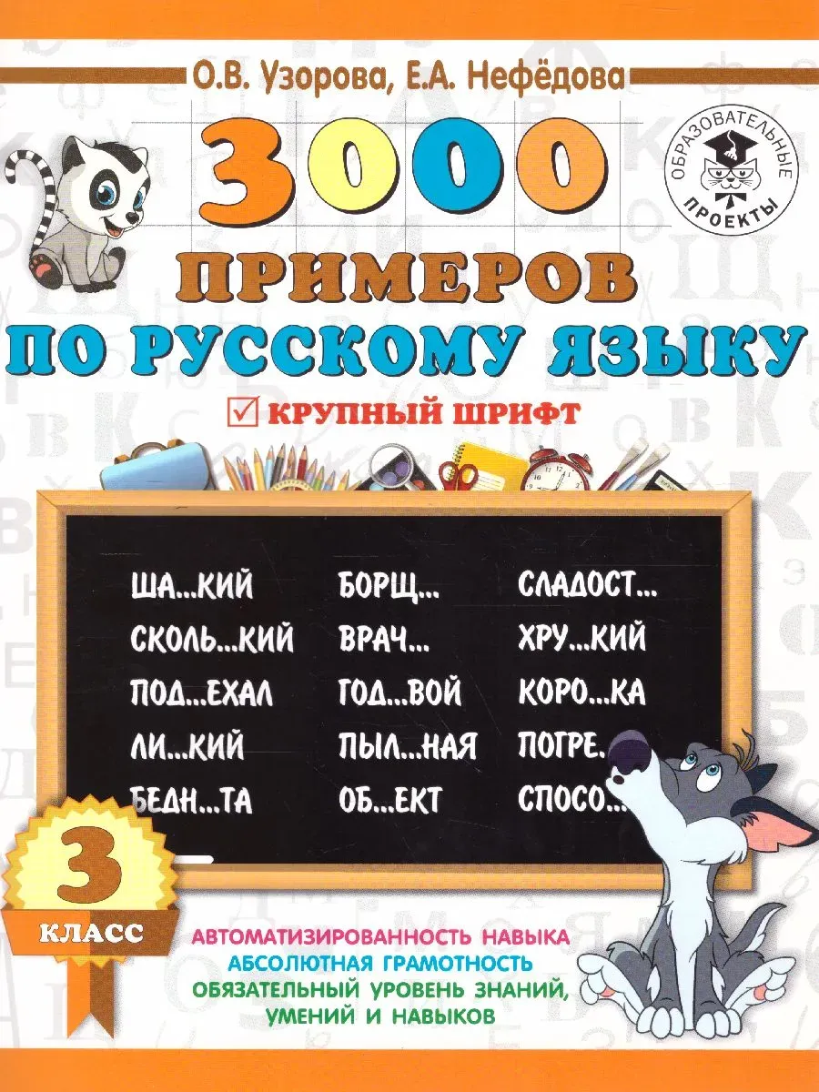 3000 примеров по русскому языку. 3 класс